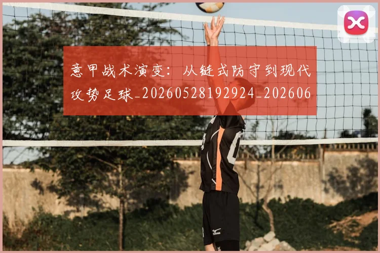 意甲战术演变:从链式防守到现代攻势足球_20260528192924_20260609192858