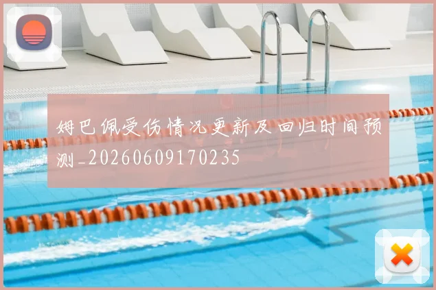 姆巴佩受伤情况更新及回归时间预测_20260609170235