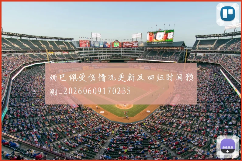 姆巴佩受伤情况更新及回归时间预测_20260609170235