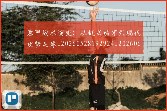 意甲战术演变:从链式防守到现代攻势足球_20260528192924_20260609192858