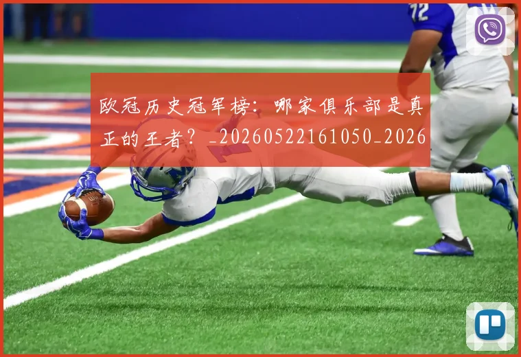 欧冠历史冠军榜:哪家俱乐部是真正的王者?_20260522161050_20260610165923