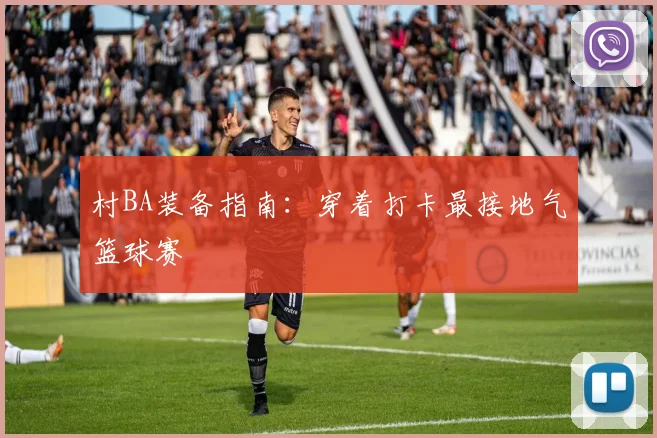 村BA装备指南:穿着打卡最接地气篮球赛