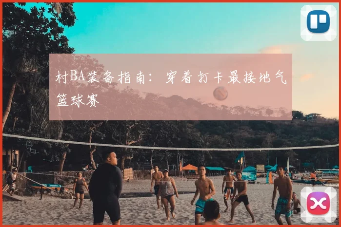 村BA装备指南:穿着打卡最接地气篮球赛
